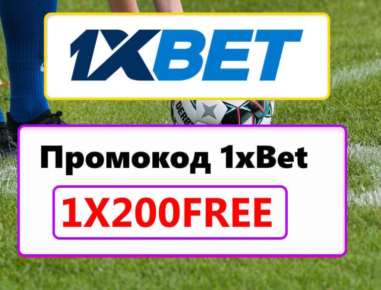 1хбет промокод на сегодня 2026